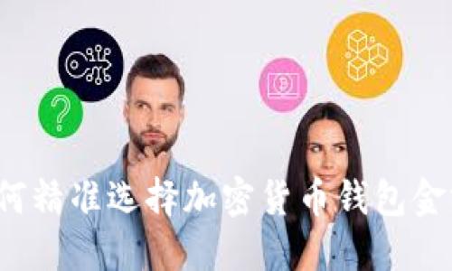 如何精准选择加密货币钱包金额？