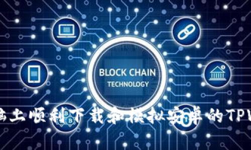 如何在电脑上顺利下载和模拟安卓的TPWallet应用