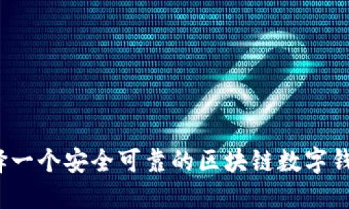 如何选择一个安全可靠的区块链数字钱包公司？