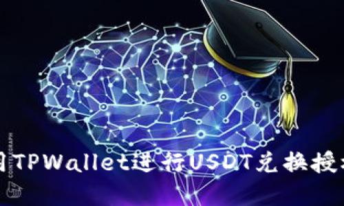 如何成功使用TPWallet进行USDT兑换授权的完整指南