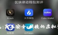 数字货币钱包：真正安全