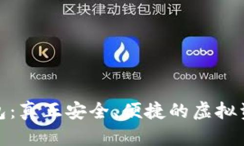 数字货币钱包：真正安全、便捷的虚拟资产管理工具