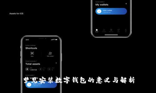 梦见安装数字钱包的意义与解析