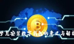 梦见安装数字钱包的意义