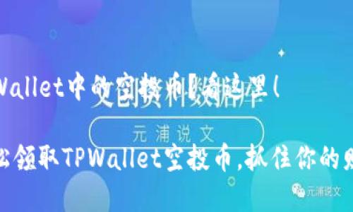 想领TPWallet中的空投币？看这里！

如何轻松领取TPWallet空投币，抓住你的财富机会