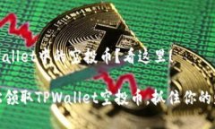 想领TPWallet中的空投币？看