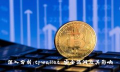 深入分析：tpwallet 安全漏