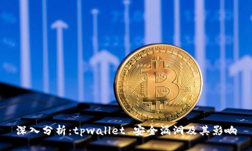 深入分析：tpwallet 安全漏洞及其影响