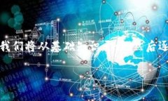 在这篇文章中，我们将详