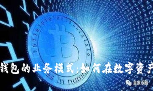 深度解析区块链钱包的业务模式：如何在数字资产管理中找到未来