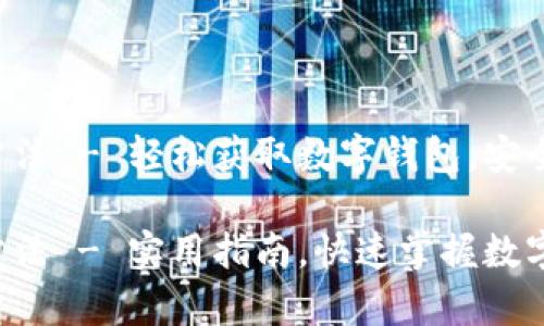 tpwallet下载方法 - 轻松获取数字钱包，安全管理你的资产！

tpwallet下载方法 - 实用指南，快速掌握数字钱包使用技巧