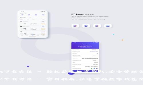 tpwallet下载方法 - 轻松获取数字钱包，安全管理你的资产！

tpwallet下载方法 - 实用指南，快速掌握数字钱包使用技巧