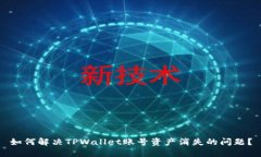 如何解决TPWallet账号资产消