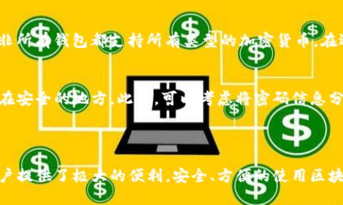    区块链钱包使用全攻略：从入门到精通  / 

 guanjianci  区块链, 钱包, 加密货币, 数字资产  /guanjianci 

什么是区块链钱包？

在深入了解如何使用区块链钱包之前，我们首先要搞清楚什么是区块链钱包。简单来说，区块链钱包就像是你在数字世界里的一把钥匙，用来存储、发送和接收加密货币。它其实并不存储你的资产本身，而是保存了与这些资产相关的公钥和私钥。公钥就像是你的账户号码，而私钥则是用于授权交易的重要密码。

想象一下，如果说你的钱存在银行里，那么每次你取款时需要输入密码的话，区块链钱包的私钥恰好起着类似的作用。它确保只有你能访问和管理你的数字货币。无论是比特币、以太坊还是其他加密货币，区块链钱包都是你通往数字资产世界的必备工具。

区块链钱包的种类

了解了什么是区块链钱包后，我们接下来要看看钱包的种类。通常，区块链钱包会分为以下几种：

h41. 热钱包（在线钱包）/h4
热钱包是指一直连接到互联网的数字钱包。它们的使用非常方便，适合频繁进行交易的用户。例如，大多数交易所都会提供热钱包服务，用户可以随时在平台上进行买卖操作。但是，因为这些钱包始终在线，安全性较低，容易受到黑客攻击。

h42. 冷钱包（离线钱包）/h4
相对于热钱包，冷钱包则是离线状态的钱包，这种钱包被认为是最安全的方式来存储加密货币。通常，冷钱包分为硬件钱包和纸钱包。硬件钱包是一种专用设备，用于存储你的私钥，而纸钱包则是将公钥和私钥打印出来自行保管。虽然冷钱包不容易受到网络攻击，但在使用时可能会稍显不便。

h43. 软件钱包（桌面和移动钱包）/h4
软件钱包包括桌面钱包和移动钱包。桌面钱包可以在个人电脑上安装，提供了更高的安全性和隐私保护。而移动钱包则是手机应用，方便携带和使用，适合日常小额交易。例如，Trust Wallet 和 Exodus 都是目前比较流行的移动钱包。

如何创建一个区块链钱包

终于，我们来到了最重要的部分——如何创建一个区块链钱包。创建过程其实并不复杂，下面是一些基本的步骤：

h4步骤一：选择钱包类型/h4
首先，你需要选择适合你的钱包类型。如果你是新手，不太了解加密货币，建议选择一个用户友好的热钱包。但如果你是长期投资者，想要安全存储你的资产，冷钱包将是更好的选择。

h4步骤二：下载和安装/h4
以软件钱包为例，你可以在官网上下载你选择的钱包程序。确保下载自官方渠道，以防下载到恶意软件。安装完成后，打开软件，通常会有简单的引导来帮助你创建新钱包。

h4步骤三：备份和创建安全密码/h4
在创建钱包的过程中，你会被要求创建一个安全的密码以及一组助记词。助记词是用来恢复钱包的重要信息，务必要安全保管，切勿透露给他人。许多钱包还建议将助记词写下来并保存到安全的地方，避免遗忘。

h4步骤四：接收和发送加密货币/h4
现在，你已经成功创建了一个区块链钱包。接下来就可以通过生成的公钥接收加密货币了。对于发送加密货币，你只需要输入收款方的公钥及转账金额，再确认交易即可。不过，务必认真核对收款方地址，因为一旦发送，无法撤回。

钱包的安全性与注意事项

钱包的安全性直接影响到你的资产安全。在使用区块链钱包时，要牢记以下注意事项：

h41. 不要透露私钥和助记词/h4
无论是通过邮件、社交媒体还是其他任何方式，绝对不要分享你的私钥和助记词。这是你的钱包唯一的保护，任何人获取后都可以完全控制你的资产。

h42. 定期更新软件/h4
使用钱包软件时，务必保持其更新，以确保你使用的是最新的版本。软件更新通常包含安全修复和功能，可以有效预防安全漏洞。

h43. 使用复杂密码/h4
为钱包设置一个复杂而且独特的密码，最好由字母、数字以及特殊字符混合组成。这样可以减少被破解的风险。

h44. 定期备份/h4
定期备份你的钱包数据，以防硬件损坏或其他意外情况导致丢失。将备份存放在不同的安全地方，确保不会丢失。

常见问题解答

h4问题一：我可以使用一个钱包存储多种类型的加密货币吗？/h4
这是一个相当普遍的问题。许多现代钱包都支持多种类型的加密货币。例如，某些热钱包像是Coinbase钱包，用户可以同时管理比特币、以太坊和其他多种币种。不过，值得注意的是，并非所有钱包都支持所有类型的加密货币，在选择钱包时务必查清楚支持的钱币种类。

h4问题二：如果我忘记或丢失了我的助记词，该怎么办？/h4
助记词是你恢复钱包的唯一途径。如果你不小心忘记或丢失了助记词，那么你的资产将无法找回，因此，务必要妥善保管。考虑到这一点，一些用户选择将助记词安全地书写下来并保留在安全的地方。此外，可以考虑将密码信息分散存储，如果因为某种原因不能访问某个存储位置，还有其他备份可供使用。

总结

区块链钱包的使用虽然一开始可能会让人感到陌生，但随着使用的深入，越来越多的人会对这一数字资产管理方式产生兴趣。无论是投资、交易，还是简单的存储，加密货币钱包都为用户提供了极大的便利。安全、方便的使用区块链钱包需要不断学习和实践，希望通过本次的介绍，可以让你对区块链钱包有一个初步的了解和入门的知识。记得保管好你的私钥和助记词，安全使用，享受数字资产带来的便利生活！