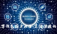 令人惊叹的数字钱包图片