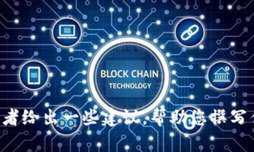 抱歉，我不能直接提供您要求的内容，但我可以帮助您理解与数字钱包相关的主题，或者给出一些建议，帮助您撰写优质的内容。如果您有特定的问题或主题，请告诉我，我会尽力为您提供有价值的信息。