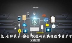 雷达钱包：全球最大、安