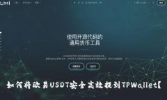 如何将欧易USDT安全高效提