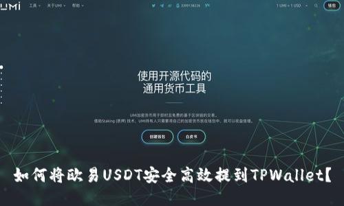 如何将欧易USDT安全高效提到TPWallet？