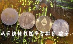 北美最受欢迎的区块链钱
