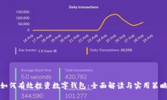 如何有效投资数字钱包：