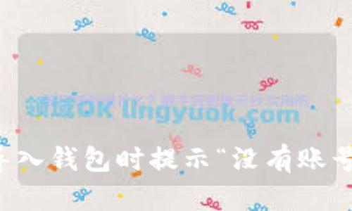 如何解决TP导入钱包时提示“没有账号名称”的问题