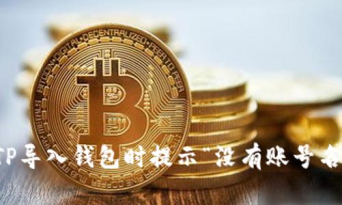 如何解决TP导入钱包时提示“没有账号名称”的问题