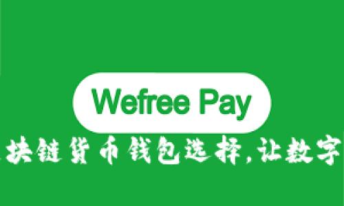 全面汇总你的区块链货币钱包选择，让数字资产管理更简单