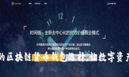 全面汇总你的区块链货币钱包选择，让数字资产管理更简单