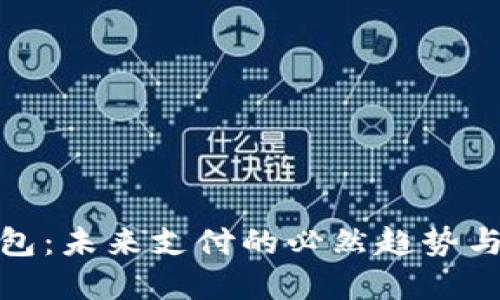 数字化钱包：未来支付的必然趋势与潜在挑战