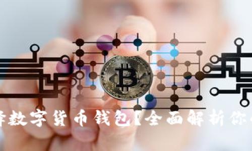 为什么选择数字货币钱包？全面解析你的投资之路