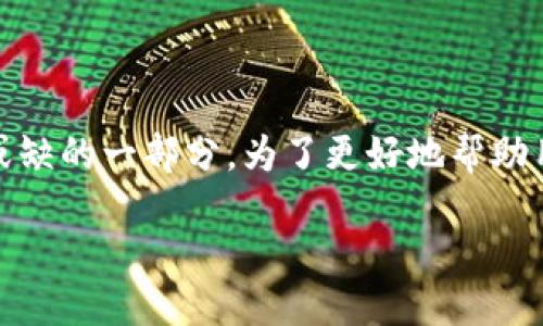 思考一个且的

在当今数字化迅猛发展的时代，数字钱包的使用越来越广泛，成为人们生活中不可或缺的一部分。为了更好地帮助用户理解数字钱包的使用场景，我们将提出一个贴合用户搜索需求的和相关关键词。

 轻松掌握数字钱包的多种使用场景