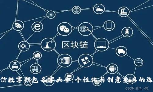 微信数字钱包名字大全：个性化与创意兼具的选择