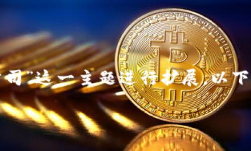 好的，我们可以围绕“研发区块链钱包公司”这一主题进行扩展，以下是后的和关键词，以及详细的内容介绍。

bias