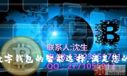 CG钱包：数字钱包的智能选择，满足您的日常需求
