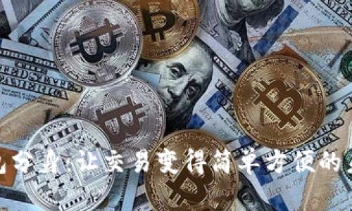 数字钱包分身:让交易变得简单方便的未来选择