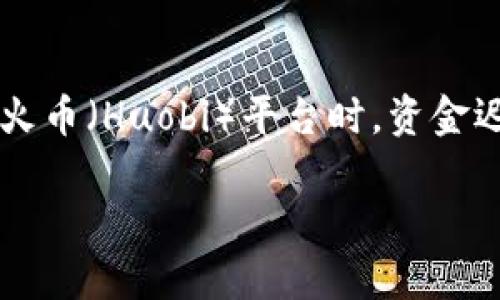 在数字货币的世界里，资金转移的过程中可能会出现各种各样的问题，其中一个比较常见的情况就是从TP钱包（TP Wallet）直接转账到火币（Huobi）平台时，资金迟迟没有到账。对于很多用户来说，这种情况无疑是非常焦虑和烦恼的。今天，我将为大家详细解读这一问题，并提供一些可能的解决方案。

从TP钱包转账到火币平台遇到的问题及解决方法