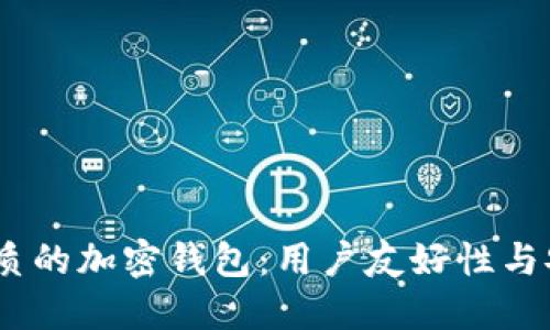 探索2023年最优质的加密钱包：用户友好性与安全性的完美结合