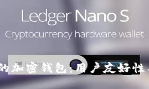 探索2023年最优质的加密钱包：用户友好性与安全性的完美结合