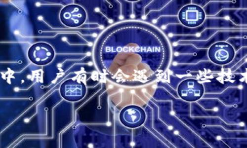 在今天的信息化时代，数字钱包的使用频率越来越高。TPWallet作为其中一种广泛使用的加密货币钱包，常常受到用户的青睐。但在使用过程中，用户有时会遇到一些技术问题，比如“TPWallet打包失败”。这种情况下，不免会让人感到困惑和焦虑。本文将针对这个问题进行深入探讨，并提供一些实用的解决方案。

解决TPWallet打包失败的实用指南