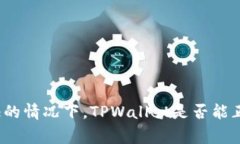 在不认证的情况下，TPWa