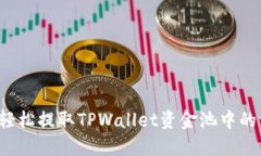 怎样轻松提取TPWallet资金池