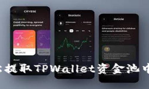 怎样轻松提取TPWallet资金池中的资金？