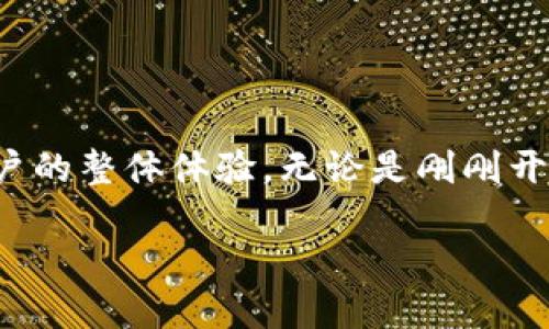 在处理“tpwallet操作类型为空”这一问题时， 咱们需要先了解什么是TPWallet，它的主要功能，以及为什么可能会出现“操作类型为空”的情况。TPWallet是一款多链加密钱包，支持多种数字资产的管理和交易。操作类型为空可能是由于用户未正确选择操作，或者是系统出现了某种技术问题。

什么是TPWallet？

TPWallet作为一款多链加密数字钱包，致力于为用户提供安全、便捷的数字资产管理服务。用户可以在这个平台上轻松地管理包括比特币、以太坊等在内的多种加密货币。它的设计简洁，符合用户的使用习惯，让即便是新手也能轻松上手。同时，TPWallet还支持跨链交易，让用户可以在不同区块链之间无缝转移资产。

常见操作与操作类型

在TPWallet中，用户通常需要进行一些基本操作，比如转账、接收、查询余额等。这些操作被称为“操作类型”。每一步操作都需要具体的类型来确保系统能够正确处理用户的请求。如果操作类型缺失，用户就无法完成相关操作。

为什么会出现“操作类型为空”

那么，为什么在使用TPWallet时会出现“操作类型为空”的提示呢？原因可能有几种：

ul
    listrong用户未选择操作类型：/strong在进行某一操作时，用户可能未能准确选择所需的操作，例如在转账时没有指定转账方式，而系统又要求必须选择。/li
    listrong系统故障或延迟：/strong有时候，用户的网络连接不稳定或者系统维护，可能会导致操作无法正常识别，从而产生“操作类型为空”的提示。/li
    listrong应用程序错误：/strong如果是手机应用程序问题，例如版本不匹配、bug等，也可能导致无法获取到操作类型。/li
/ul

如何解决“操作类型为空”的问题

面对这个问题，用户该如何处理呢？以下是一些常见的解决方案：

ul
    listrong确认所选操作：/strong首先，请确保在进行操作之前已经明确选择了操作类型。仔细检查界面，确认每一步操作都已正确设置。/li
    listrong检查网络连接：/strong如果网络状况不佳，尝试切换到更稳定的网络环境。无论是Wi-Fi还是数据网络，都确保连接正常。/li
    listrong重启应用：/strong有时重启应用程序可以解决许多技术问题，尤其是那些源于临时性错误的故障。/li
    listrong更新软件：/strong检查TPWallet是否为最新版本，如果不是，请及时更新。有时新版本会修复旧版中的bug。/li
/ul

用户反馈与支持

如果你尝试了以上方法仍未能解决问题，可以考虑联系TPWallet的客户支持。通常，他们能够提供更专业的帮助。确保在反馈时提供足够的信息，例如你所使用的设备类型、操作步骤等，这能帮助他们更快找到问题根源。

预防措施

当然，除了应对措施之外，预防措施同样重要。为了避免未来再次出现类似问题，用户可以采取以下步骤：

ul
    listrong定期检查账户设置：/strong保持对钱包信息和设置的定期检查，确保一切都是最新的和准确的。/li
    listrong了解操作步骤：/strong熟悉TPWallet的各项功能，尤其是常用操作。这能使你在遇到问题时快速识别出可能的原因。/li
    listrong积极参与社区：/strong加入一些与TPWallet相关的用户讨论群组，获取其他用户的经验和反馈，增加自己的知识储备。/li
/ul

相关常见问题

在使用TPWallet过程中，用户可能会遇到其他相关问题。下面，我们来探讨其中的两个常见问题。

问题一：TPWallet支持哪些数字货币？

TPWallet的强大之处在于它支持多种数字货币的管理。借助这一平台，用户可以管理比特币、以太坊、莱特币等流行的加密货币。此外，TPWallet还支持一些较新的数字货币和代币，让用户可以充分利用市场的多样性。这种多样性也使用户能够一次性管理多个资产，简化投资流程，省去在不同平台间频繁切换的麻烦。

问题二：如何安全使用TPWallet？

数字资产的安全性是所有加密货币用户最为关心的问题之一。在TPWallet中，用户可以通过以下方式提高账户的安全性：

ul
    listrong启用双重验证：/strong这是保障账户安全的有效手段。启用双重验证后，即使有人盗取了你的密码，仍然无法进入账户。/li
    listrong定期更改密码：/strong定期更新密码可以降低被攻击的风险，选择复杂且不容易猜测的密码。/li
    listrong不要随便公开个人信息：/strong避免在社交媒体或论坛上披露与钱包相关的敏感信息，保护好自己的隐私。/li
/ul

总结

在使用TPWallet进行加密货币管理时，操作类型为空的问题是一个相对常见的现象。了解其背后原因，以及相应的处理方法，可以帮助我们更好地使用这一工具。此外，了解相关数字货币和安全策略，将进一步提升用户的整体体验。无论是刚刚开始接触加密货币的新手，还是经验丰富的投资者，TPWallet都是一个不可忽视的管理工具。在这个快速发展的数字时代，踩上的每一波浪潮都是一次新机会，抓住机会，务实成长，让我们在数字货币的世界里行得更远。

如何解决TPWallet操作类型为空的问题？