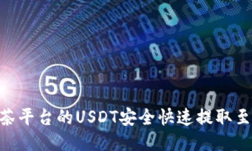 如何将抹茶平台的USDT安全快速提取至TPWallet
