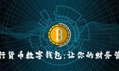 : 揭秘史行货币数字钱包：