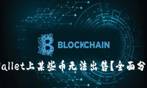 为什么在TPWallet上某些币无法出售？全面分析与解决方案