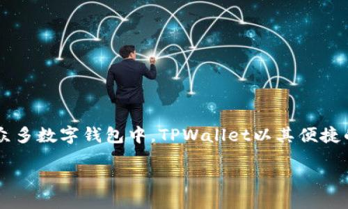 引言

在移动互联网快速发展的今天，各类应用程序层出不穷。而在数字货币投资日益活跃的今天，选择一个安全、可靠的钱包应用自然成为了许多用户的首要考虑。在众多数字钱包中，TPWallet以其便捷的操作体验和安全的资产管理功能受到了广泛欢迎。如果您是iPhone用户，本文将为您详细介绍如何从官网上下载TPWallet的苹果版，同时解答一些相关的问题。

如何安全下载TPWallet苹果版？