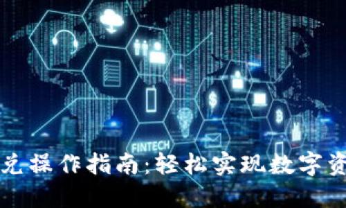 TPWallet闪兑操作指南：轻松实现数字资产即刻转换
