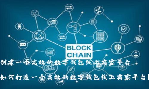 创建一个高效的数字钱包线上商家平台

如何打造一个高效的数字钱包线上商家平台？